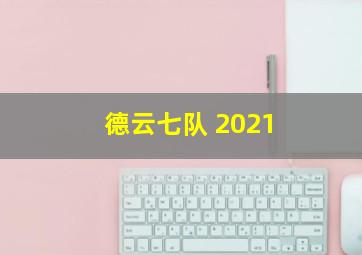 德云七队 2021